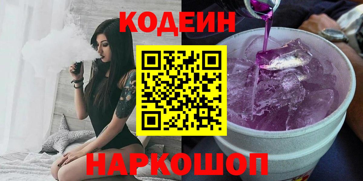 Кодеин напиток Lean (лин)  Кодеин Purple Drank  Углич  Вход с VPN 