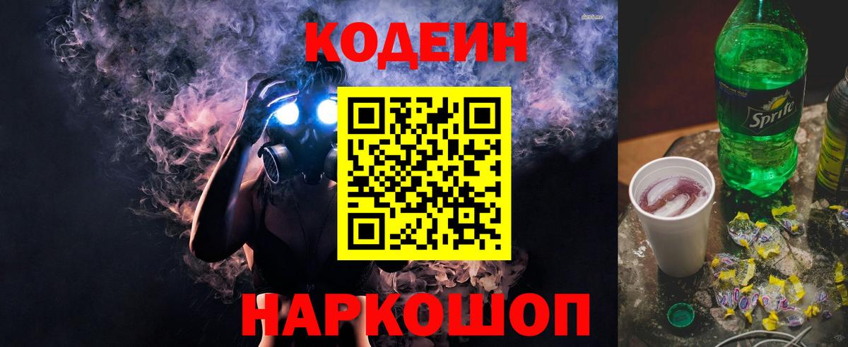 Кодеин Purple Drank Углич